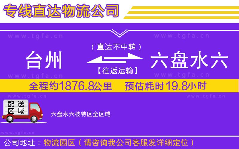 臺州到六盤水六枝特區(qū)物流專線
