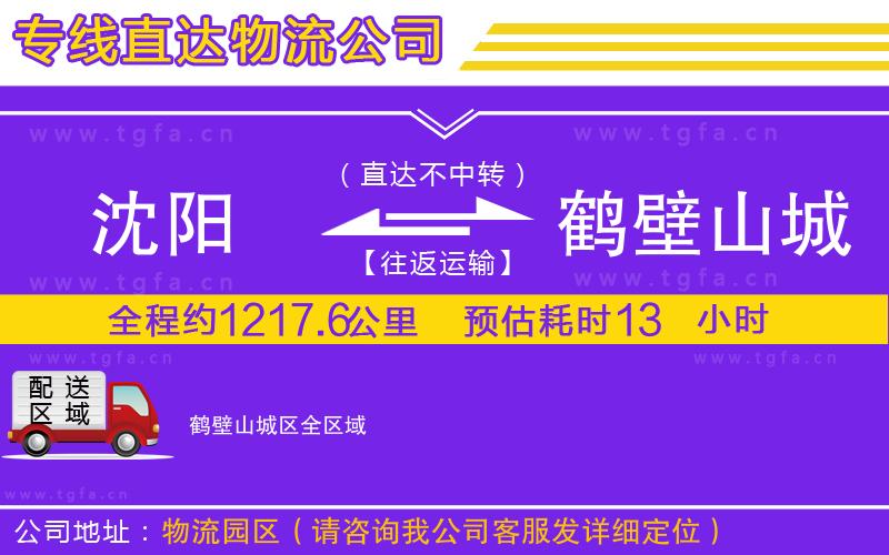 沈陽到鶴壁山城區(qū)物流專線