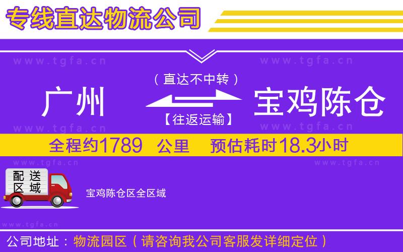 廣州到寶雞陳倉(cāng)區(qū)物流專線