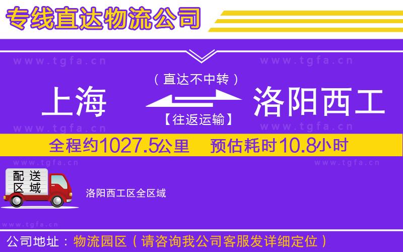 上海到洛陽(yáng)西工區(qū)物流專線