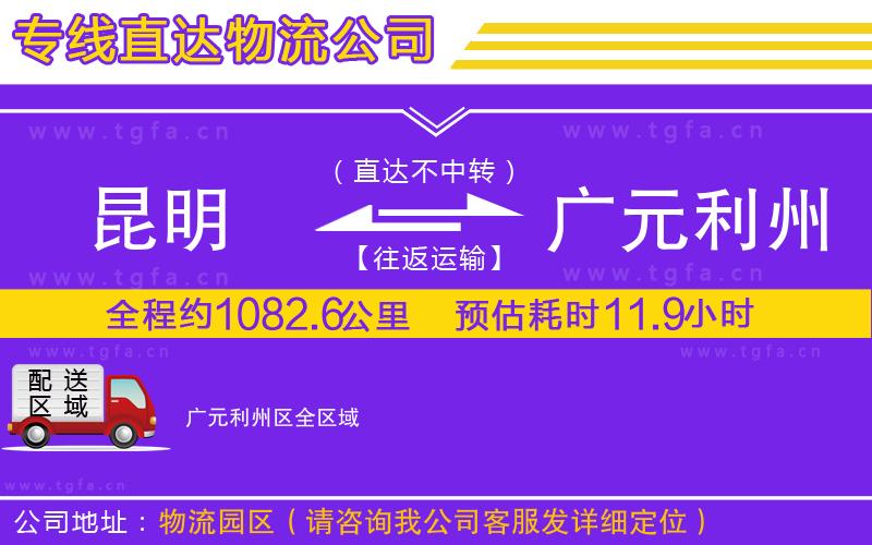 昆明到廣元利州區(qū)物流專線