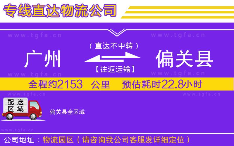 廣州到偏關(guān)縣物流專線