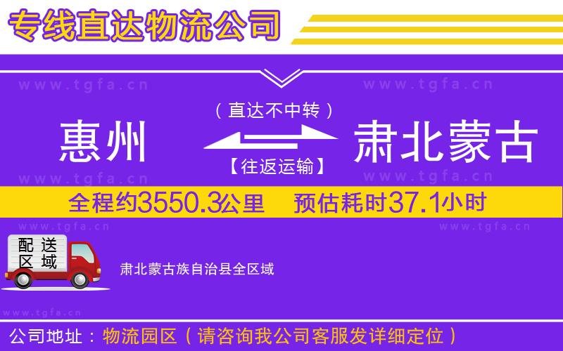 惠州到肅北蒙古族自治縣物流專線