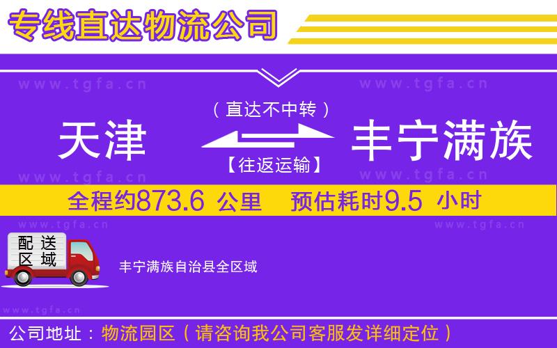 天津到豐寧滿族自治縣物流公司