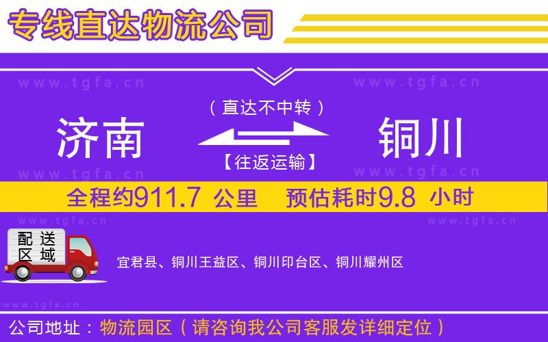 濟(jì)南到銅川物流公司