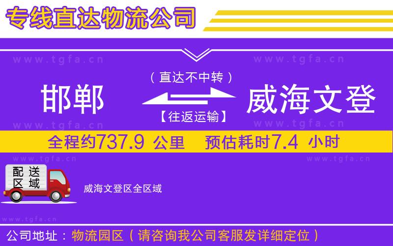 邯鄲到威海文登區(qū)物流專線