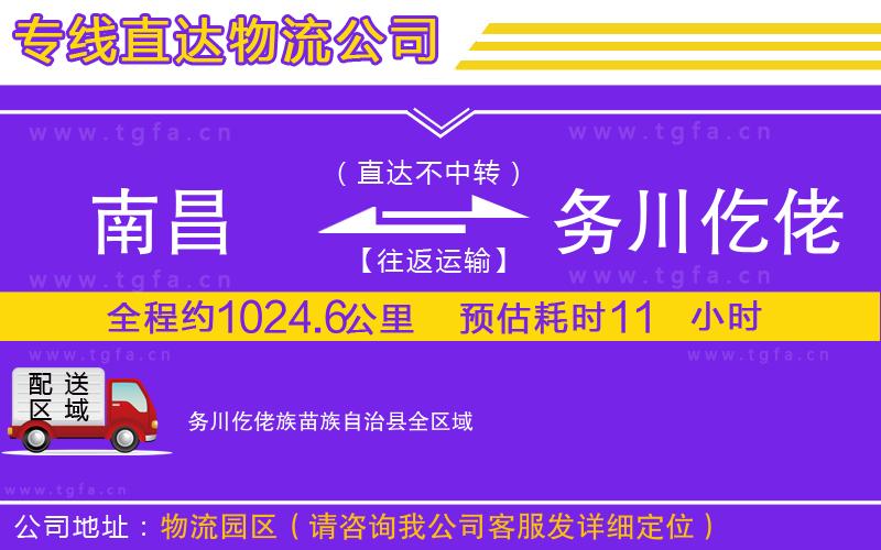 南昌到務川仡佬族苗族自治縣物流公司