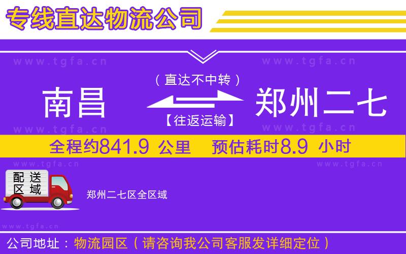 南昌到鄭州二七區(qū)物流公司
