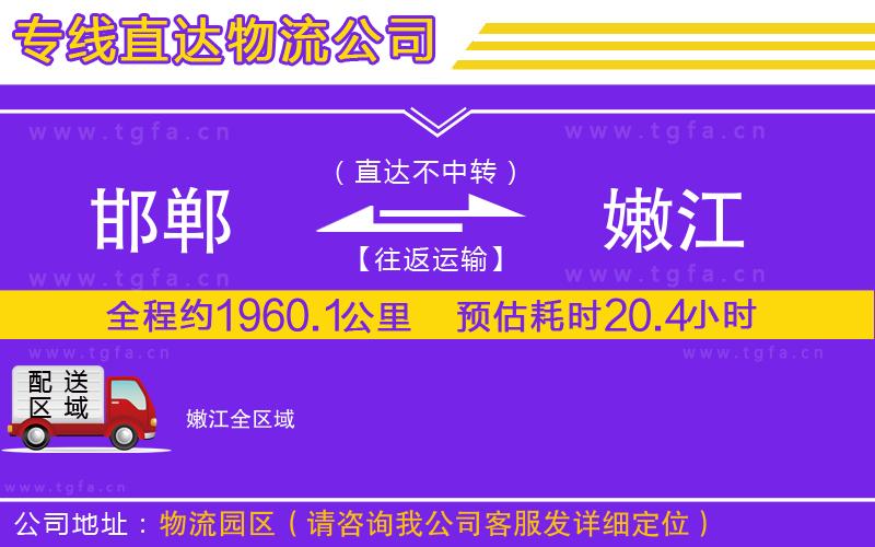 邯鄲到嫩江物流公司