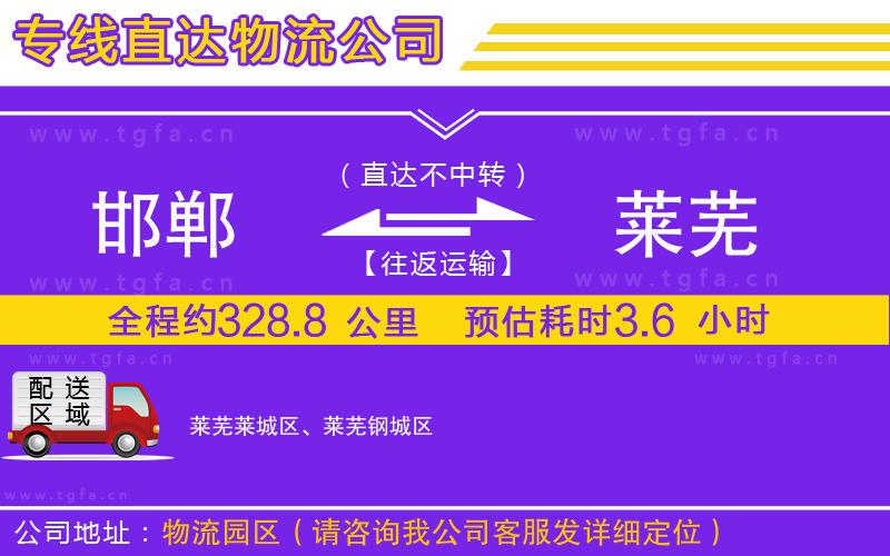 邯鄲到萊蕪物流專線