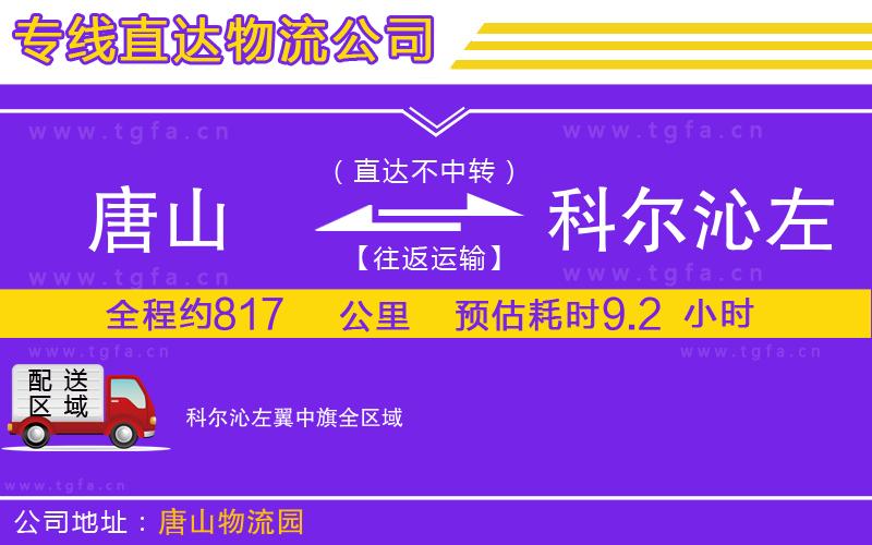 唐山到科爾沁左翼中旗物流公司