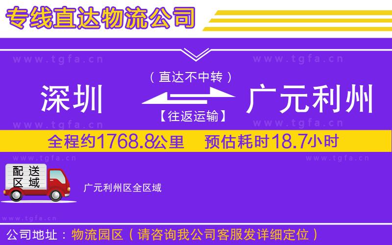 深圳到廣元利州區(qū)物流專線