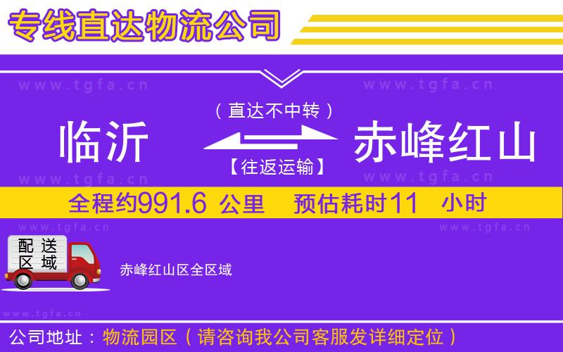 臨沂到赤峰紅山區(qū)物流公司