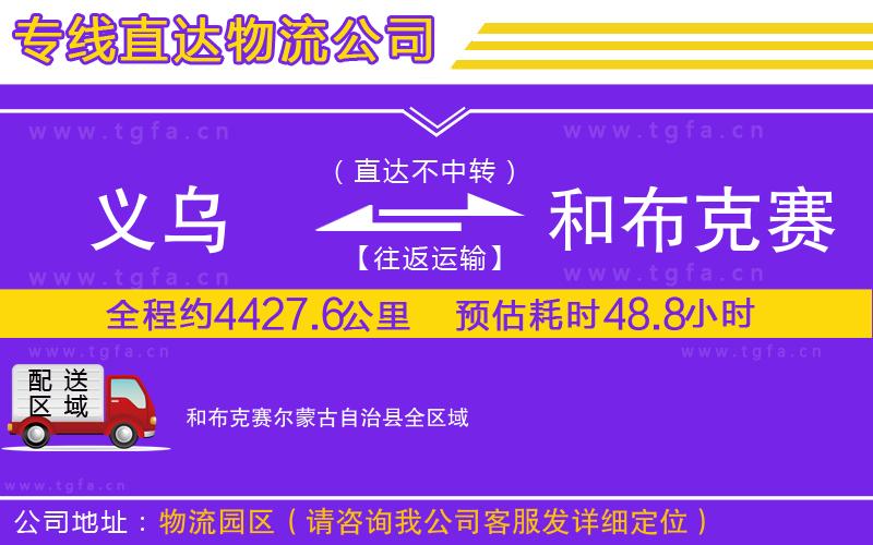 義烏到和布克賽爾蒙古自治縣物流公司