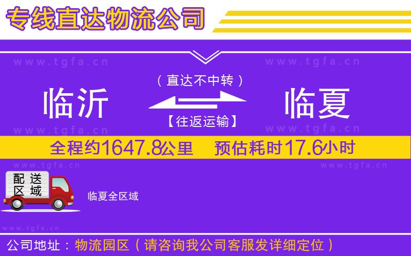 臨沂到臨夏物流公司