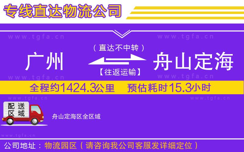 廣州到舟山定海區(qū)物流公司