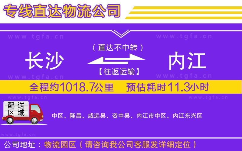 長(zhǎng)沙到內(nèi)江物流專線