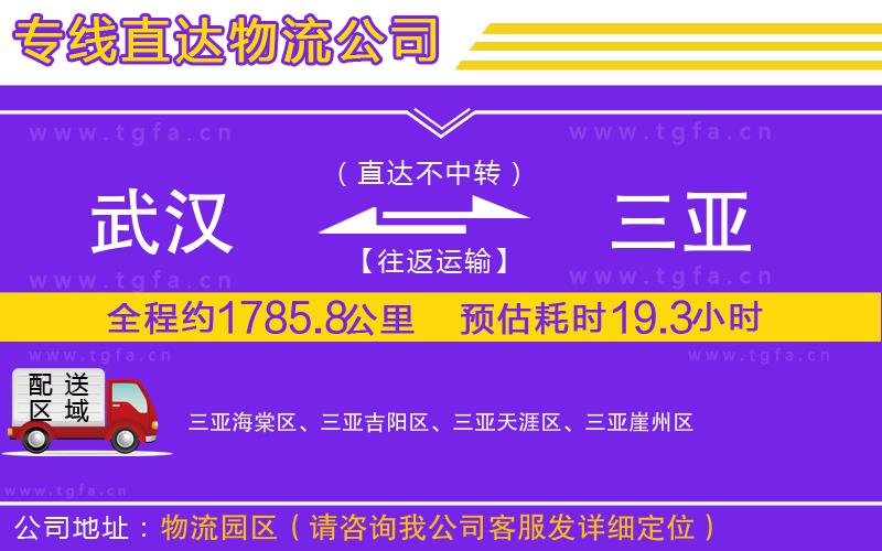 武漢到三亞物流公司