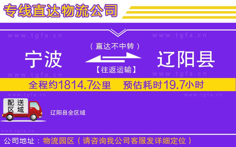 寧波到遼陽縣物流公司