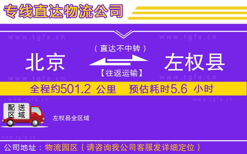 北京到左權(quán)縣物流公司