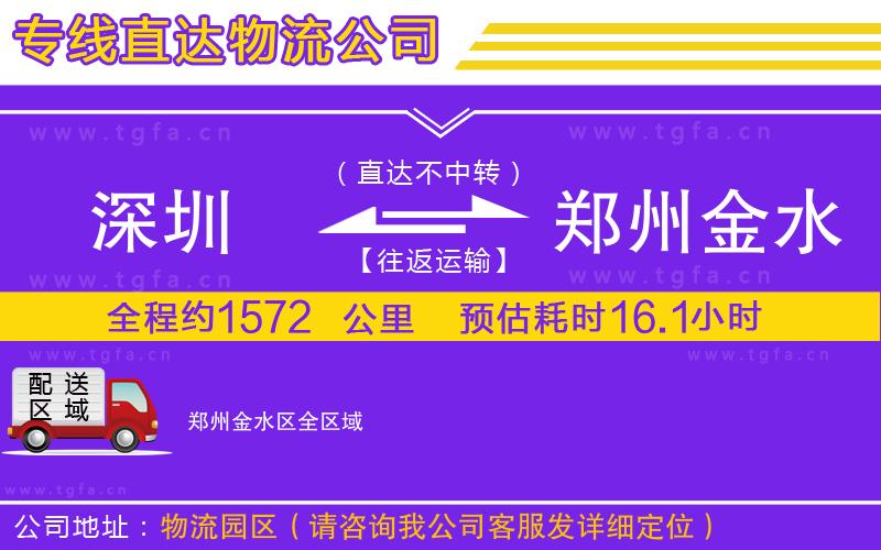 深圳到鄭州金水區(qū)物流公司