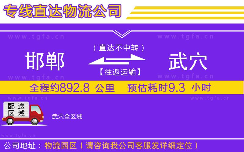 邯鄲到武穴物流公司