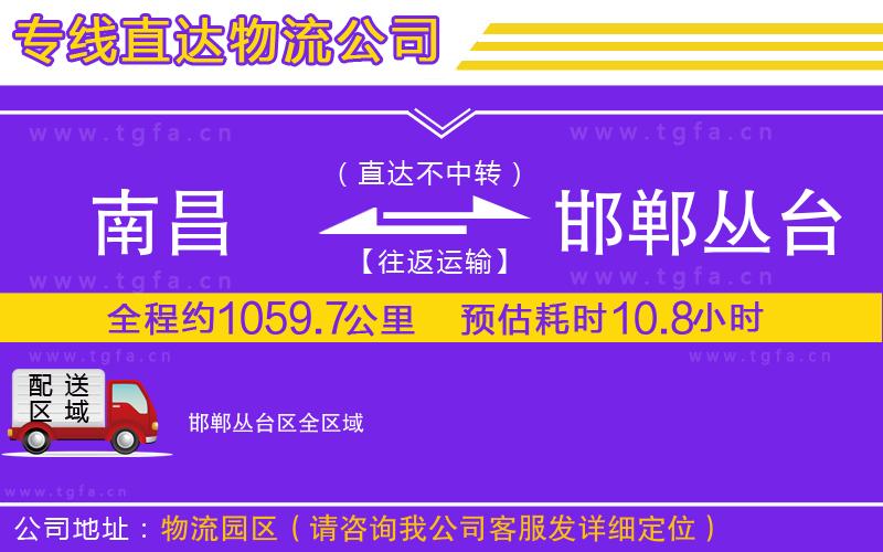 南昌到邯鄲叢臺區(qū)物流專線