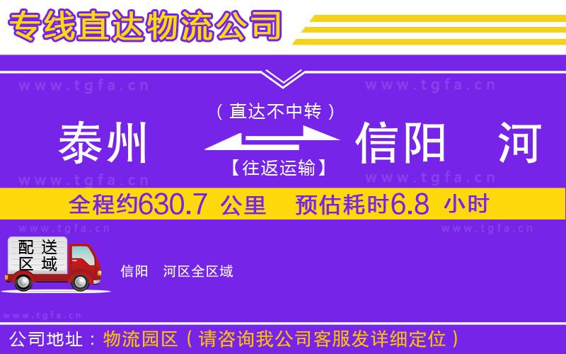 泰州到信陽浉河區(qū)物流公司
