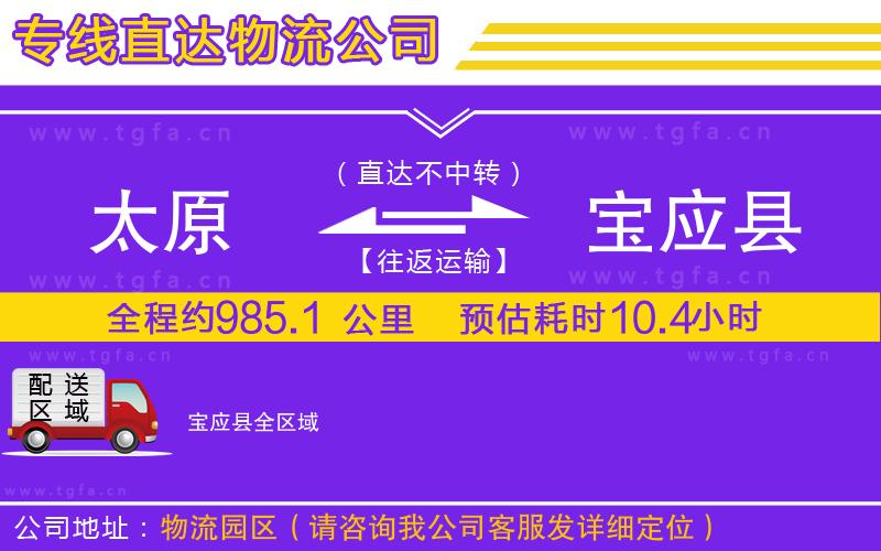 太原到寶應(yīng)縣物流專線