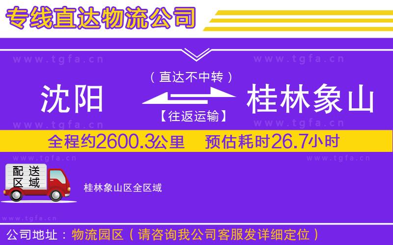 沈陽到桂林象山區(qū)物流公司