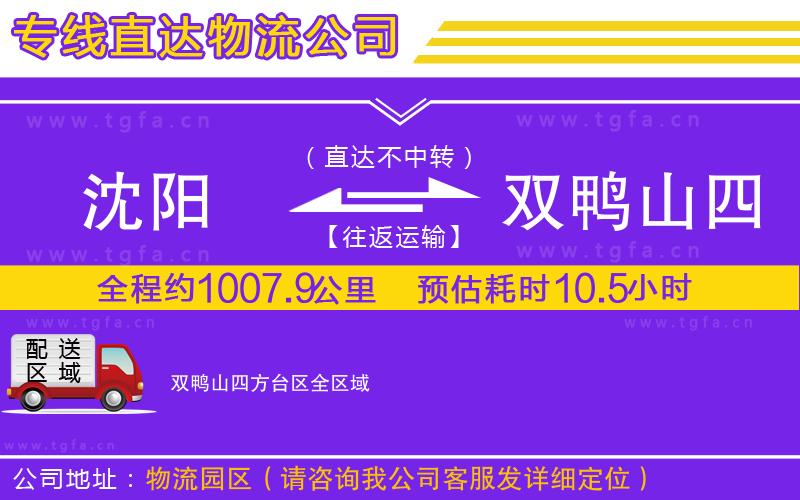 沈陽到雙鴨山四方臺(tái)區(qū)物流公司