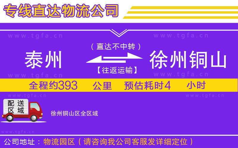 泰州到徐州銅山區(qū)物流公司