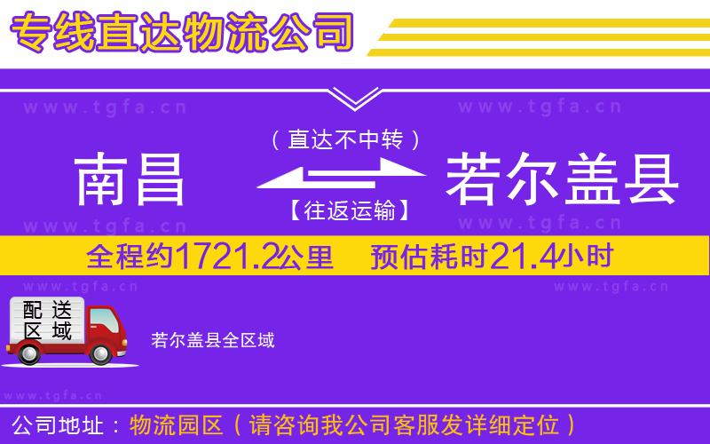 南昌到若爾蓋縣物流專線