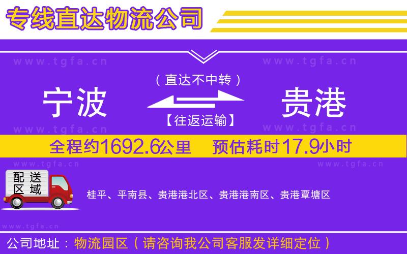 寧波到貴港物流公司