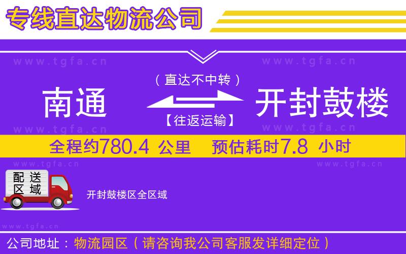 南通到開封鼓樓區(qū)物流公司