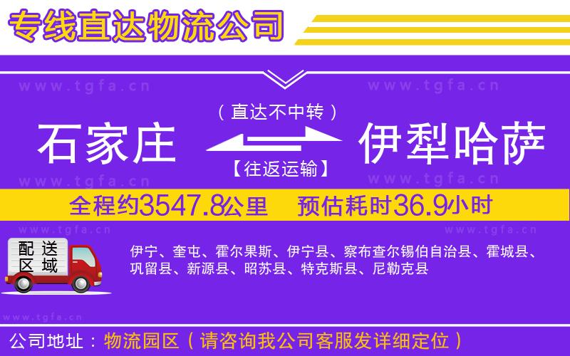 石家莊到伊犁哈薩克自治州物流專線