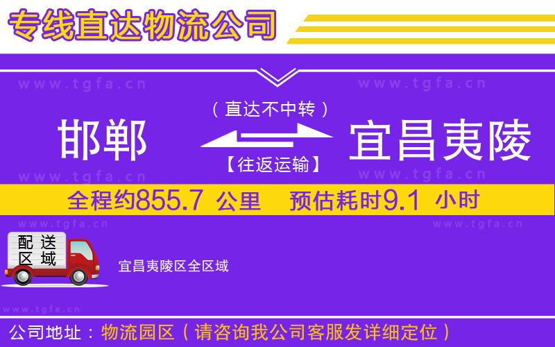 邯鄲到宜昌夷陵區(qū)物流公司