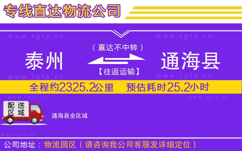 泰州到通海縣物流公司