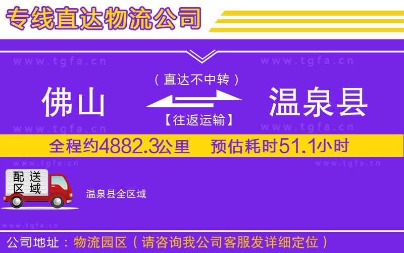 佛山到溫泉縣物流專線