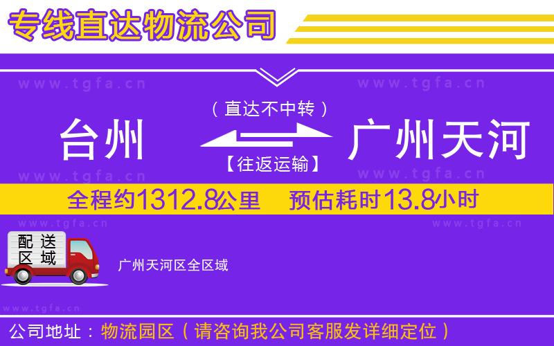 臺州到廣州天河區(qū)物流專線