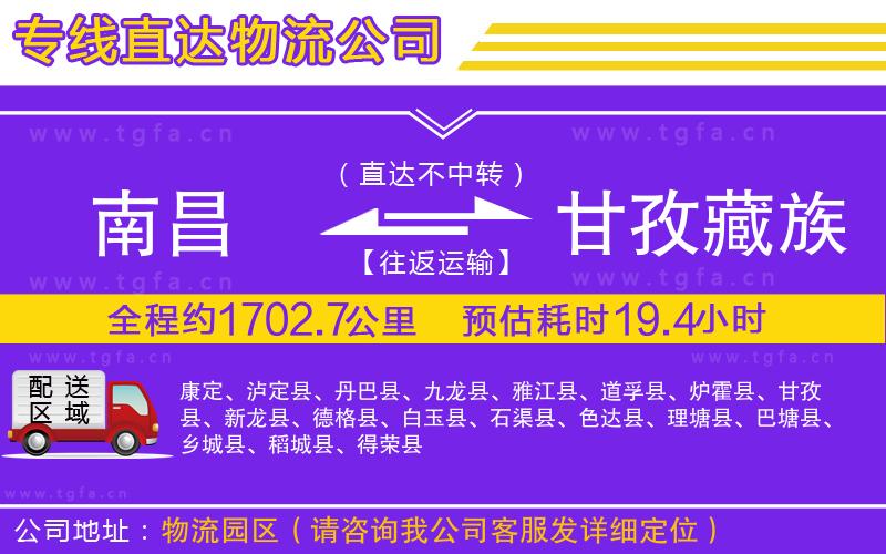 南昌到甘孜藏族自治州物流專(zhuān)線(xiàn)