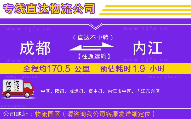 成都到內(nèi)江物流公司