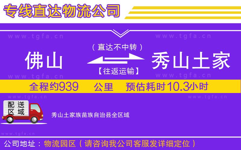 佛山到秀山土家族苗族自治縣物流公司