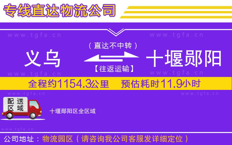 義烏到十堰鄖陽(yáng)區(qū)物流專線