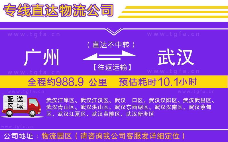 廣州到武漢物流公司