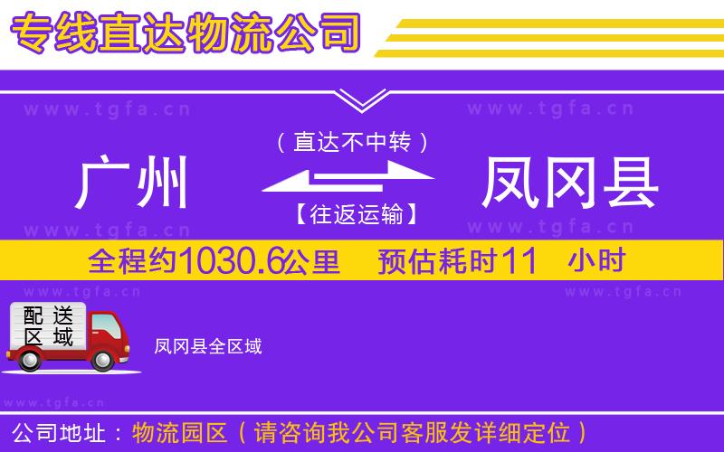 廣州到鳳岡縣物流專(zhuān)線