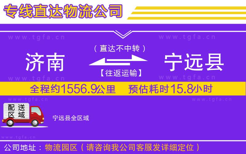 濟(jì)南到寧遠(yuǎn)縣物流公司