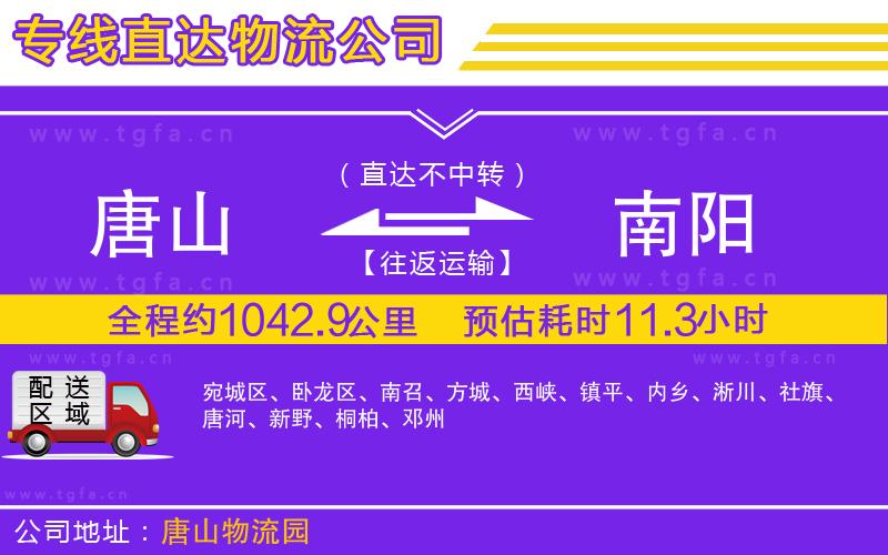 唐山到南陽貨運(yùn)公司