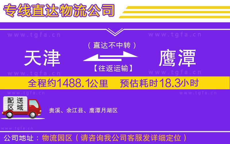 天津到鷹潭物流公司