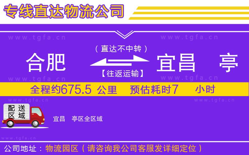 合肥到宜昌猇亭區(qū)物流公司